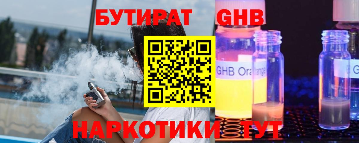 БУТИРАТ бутандиол  Вход с VPN  Черкесск 