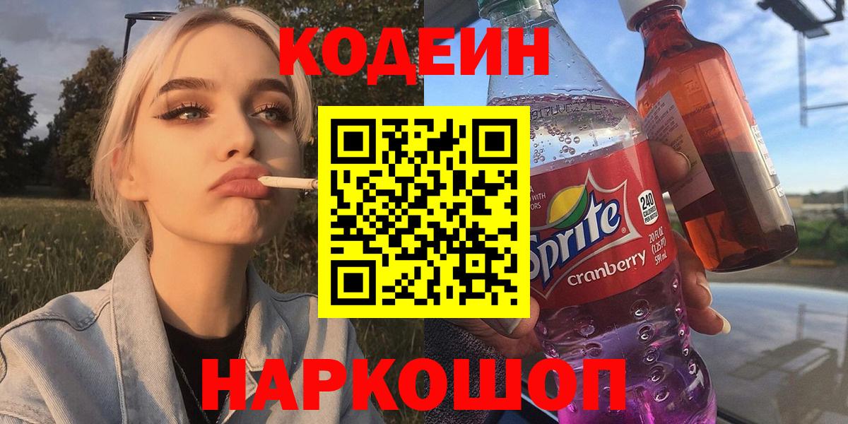 Черкесск  Кодеиновый сироп Lean Purple Drank  Вход с VPN  Кодеиновый сироп Lean напиток Lean (лин) 
